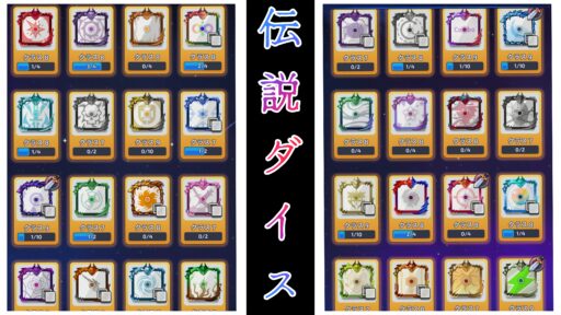 【ランダムダイス】伝説ダイスの使い方と取得方法