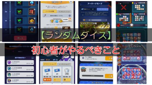 【ランダムダイス】初心者がやるべきこと