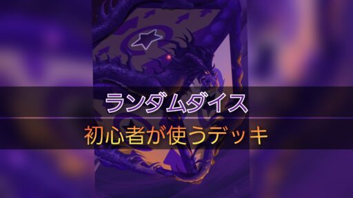 【ランダムダイス】初心者が使うデッキ