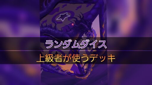 【ランダムダイス】上級者が使うデッキ