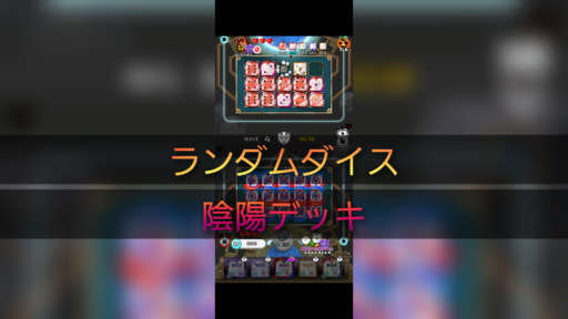 【ランダムダイス】陰陽デッキ