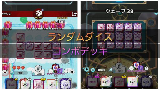 【ランダムダイス】コンボデッキ