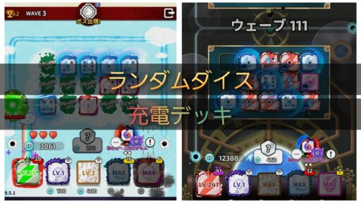 【ランダムダイス】充電デッキ