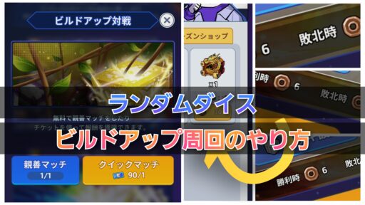 【ランダムダイス】ビルドアップ周回のやり方