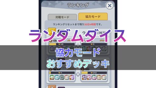 【ランダムダイス】協力モード　おすすめデッキ